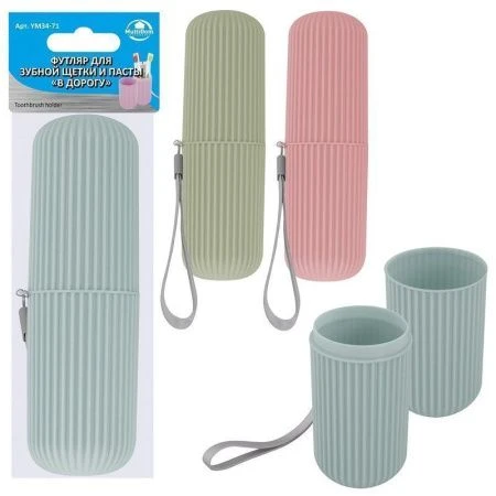 Футляр для зубной щетки и пасты пластик В ДОРОГУ YM34-71 (8)