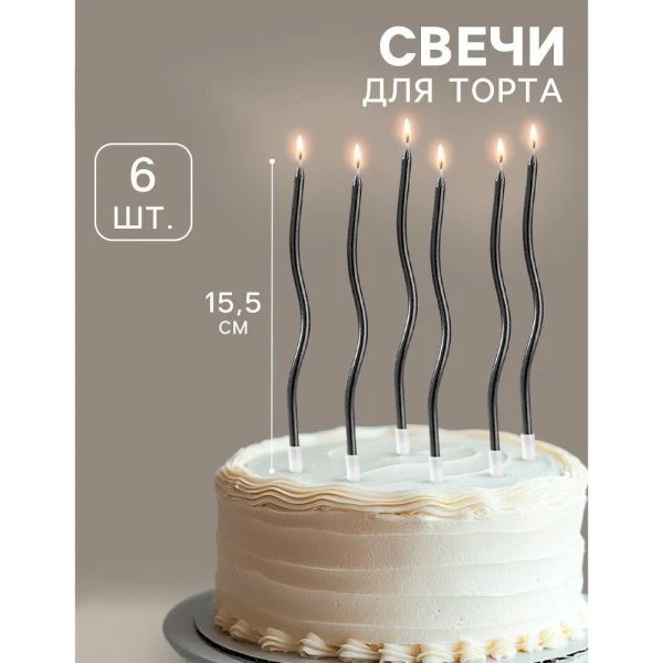 Свечи для торта витые "Серпантин" 6  шт, коктейльные, мокрый асфальт   7597553