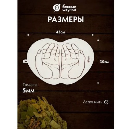 Коврик войлочный 43*30 см "Ладони" для бани и сауны "Банные штучки" (20)