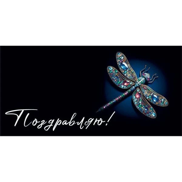 Конверт для денег 16,8*8,4см Поздравляю! (10)