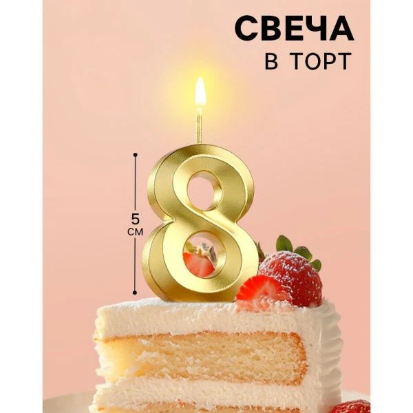 Свеча в торт на шпажке цифра 8 золото грань 5 см