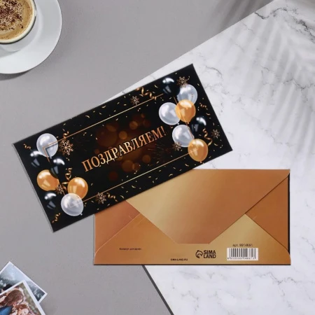 Конверт для денег бумага 16,5*8см Поздравляем! шары, черный фон (10)