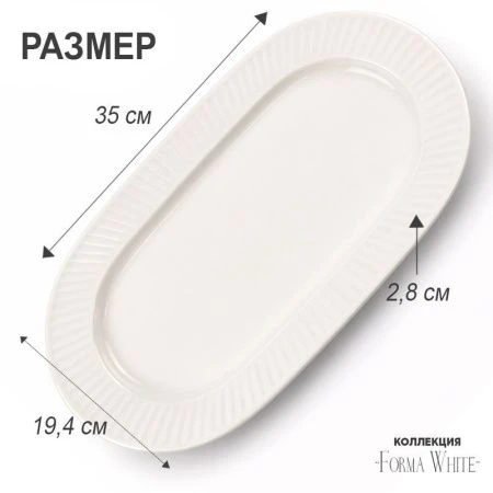 Блюдо 35*19,5см фарфор Forma White овальное 13,5" 805г BW22-14/JC-18232 (4/24)