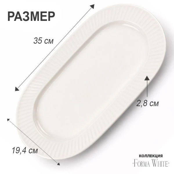 Блюдо 35*19,5см фарфор Forma White овальное 13,5" 805г BW22-14/JC-18232 (4/24)