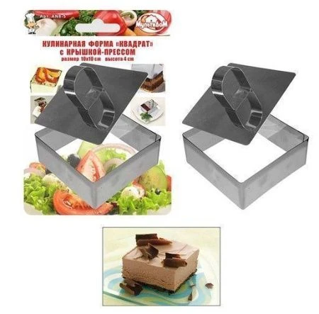 Форма для выкладки гарниров/салатов Квадрат 10*10*4см нерж.сталь с прессом AN8-5(12)
