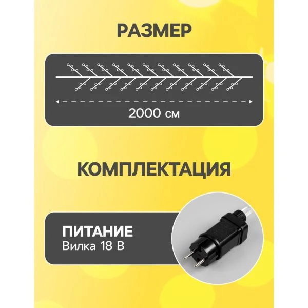 Гирлянда светодиодная Нить Роса 20м, 8 режимов, теплый белый свет