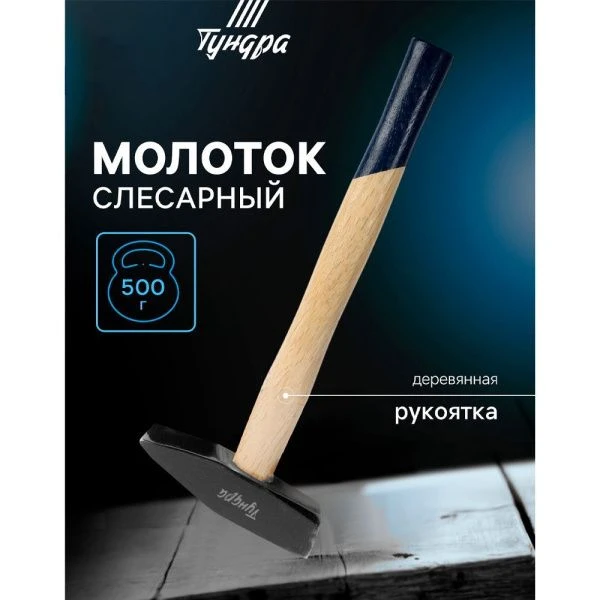 Молоток металл/дерево 500г с ручкой, квадратный боёк TUNDRA PRO (1)