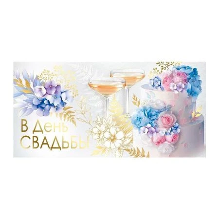 Конверт для денег 16,8*8,4см В День свадьбы (10)