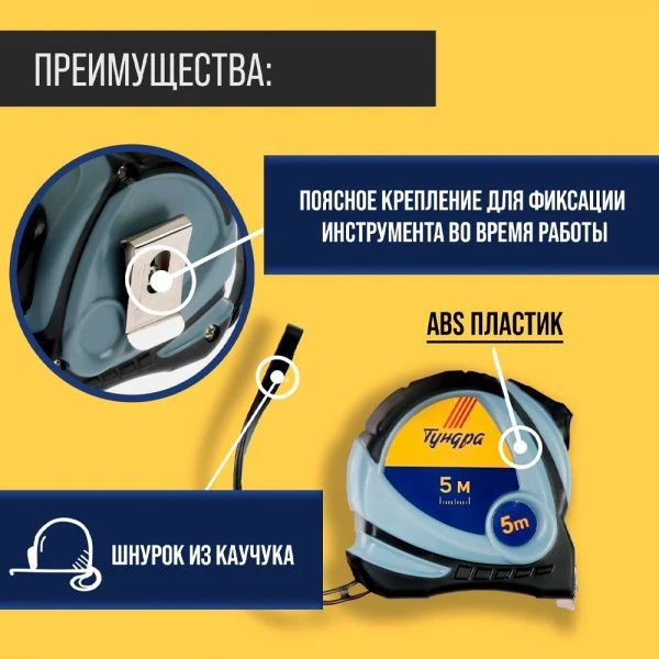 Рулетка металл/пластик 5м 19мм двухкомпонентный корпус, автостоп TUNDRA (12)