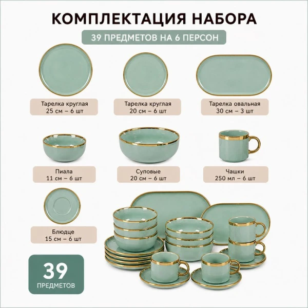 Столовый набор 39пр керамика VANESSA мятный