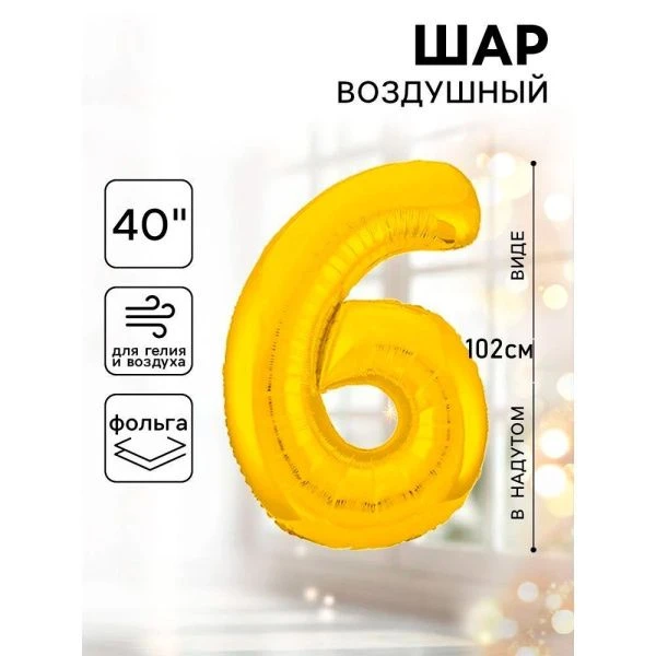 Шар фольгированный цифра 6 золото Slim 40"