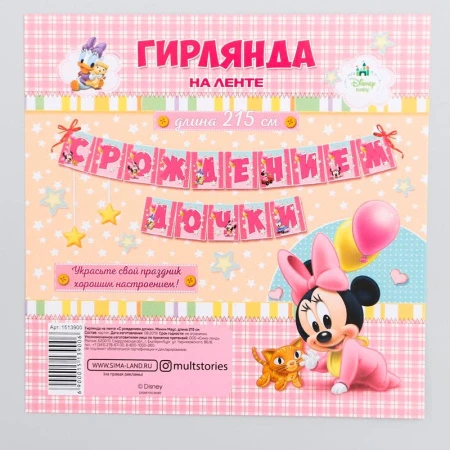 Гирлянда растяжка на ленте бумага С Рождением дочки! Минни Маус 215см (250)