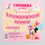 Гирлянда растяжка на ленте бумага С Рождением дочки! Минни Маус 215см (250)