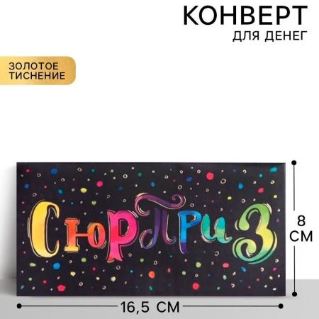 Конверт для денег 16,5*8см Сюрприз (10)