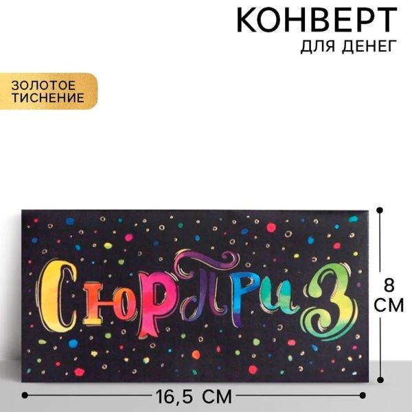 Конверт для денег 16,5*8см Сюрприз (10)