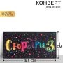 Конверт для денег 16,5*8см Сюрприз (10)