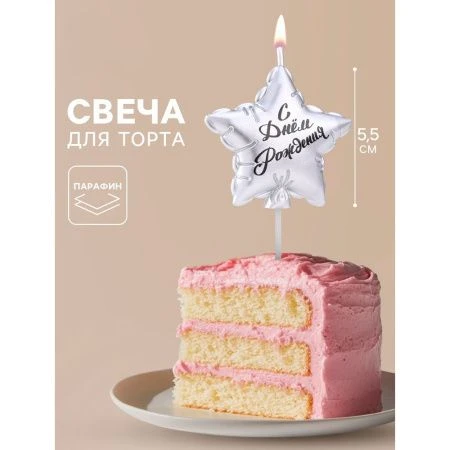 Свеча в торт "Воздушный шарик. Звезда", 5,5 см, серебро   9944495