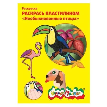 яяяРаскраска пластилином набор 4шт. НЕОБЫКНОВЕННЫЕ ПТИЦЫ Каляка-Маляка 3+ РПКМ04-НП (1)