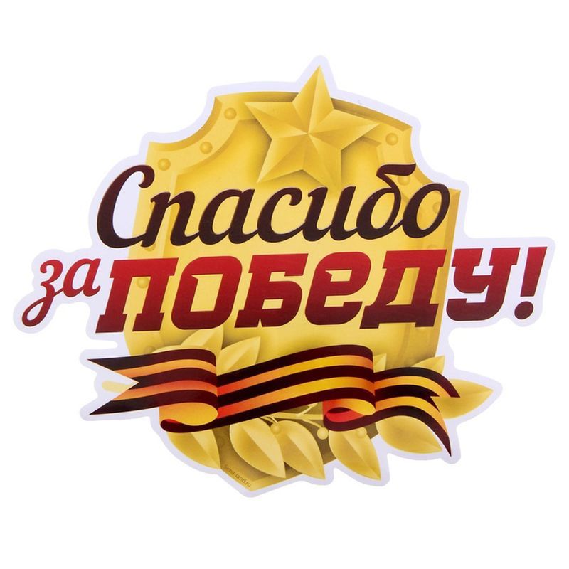 Спасибо за победу надпись. Спасибо победа ту. Спасибо победа ту. Спасибо победа ту. Спасибо за победу.
