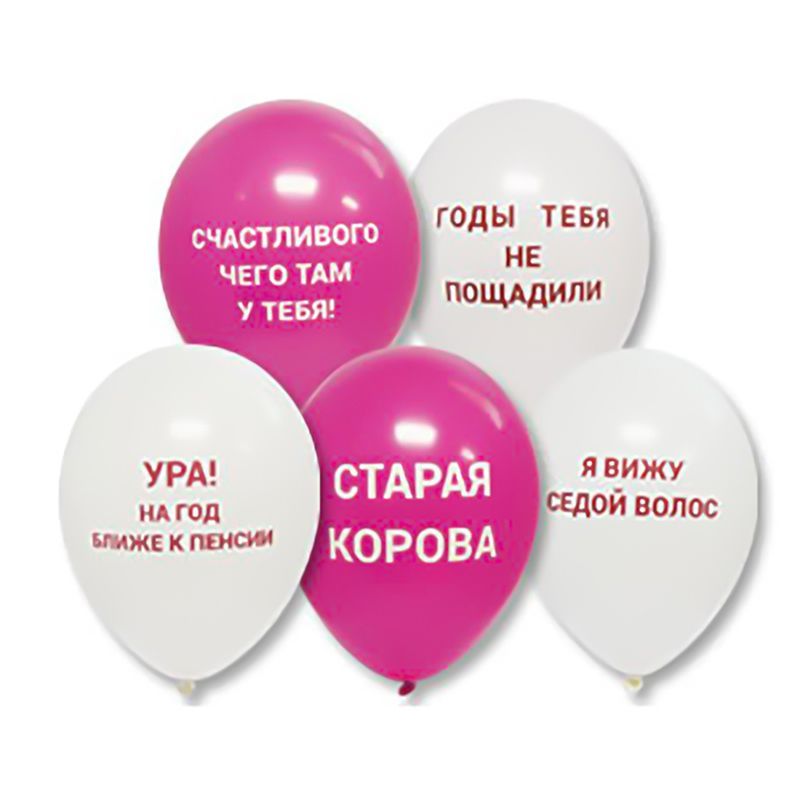 Прикольные шарики на день рождения с надписями. Шарики с прикольными надписями. Латексные шары с приколами. Прикольные надписи на шарах. Оскорбительные надписи для шариков