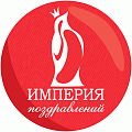 Империя Поздравлений